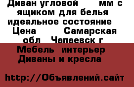 Диван угловой 2200 мм с ящиком для белья, идеальное состояние. › Цена ­ 10 - Самарская обл., Чапаевск г. Мебель, интерьер » Диваны и кресла   